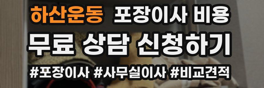 하산운동 포장이사 비용