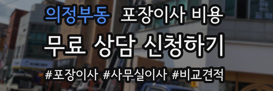 의정부동 포장이사 비용