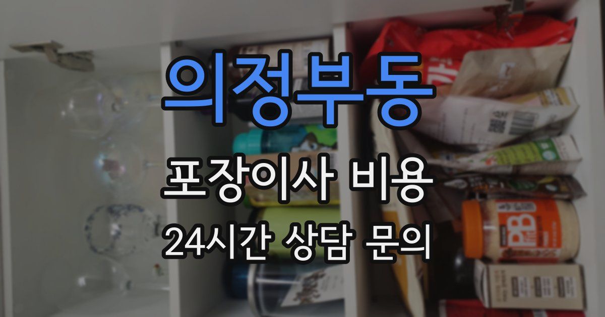 의정부동 포장이사 비용