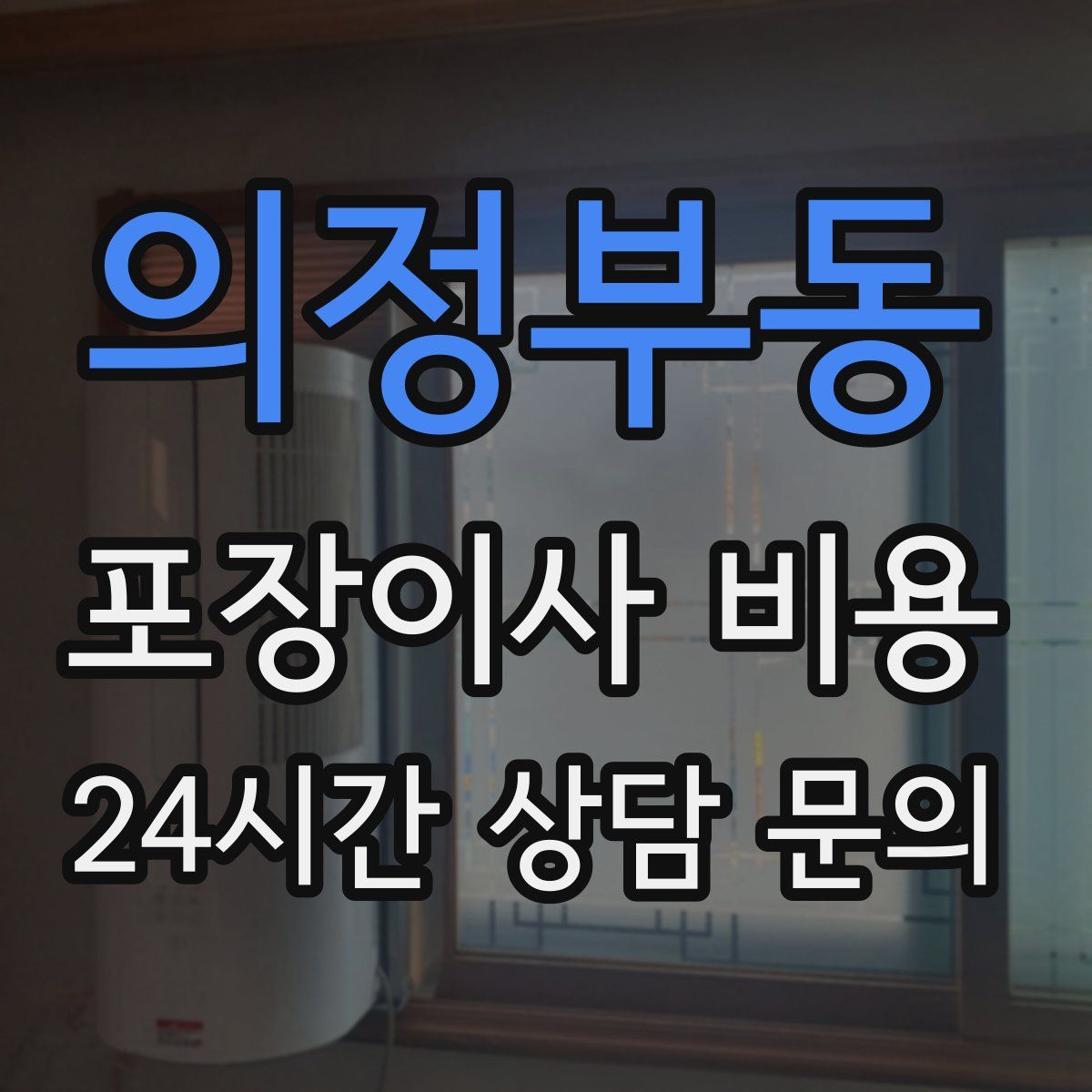 의정부동 포장이사 비용