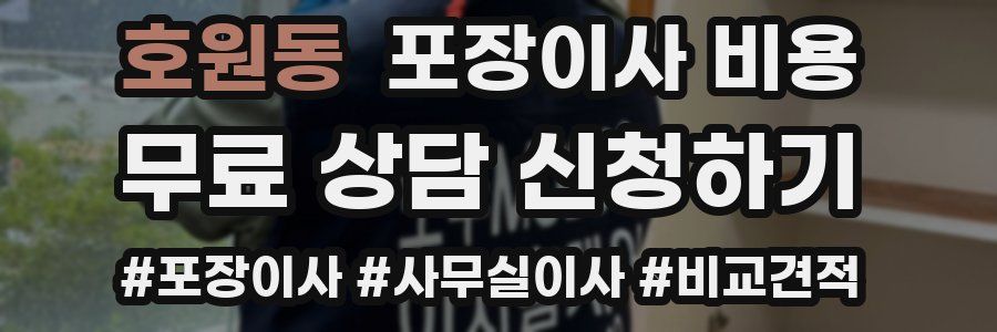 호원동 포장이사 비용