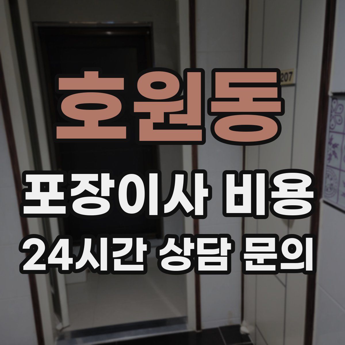 호원동 포장이사 비용