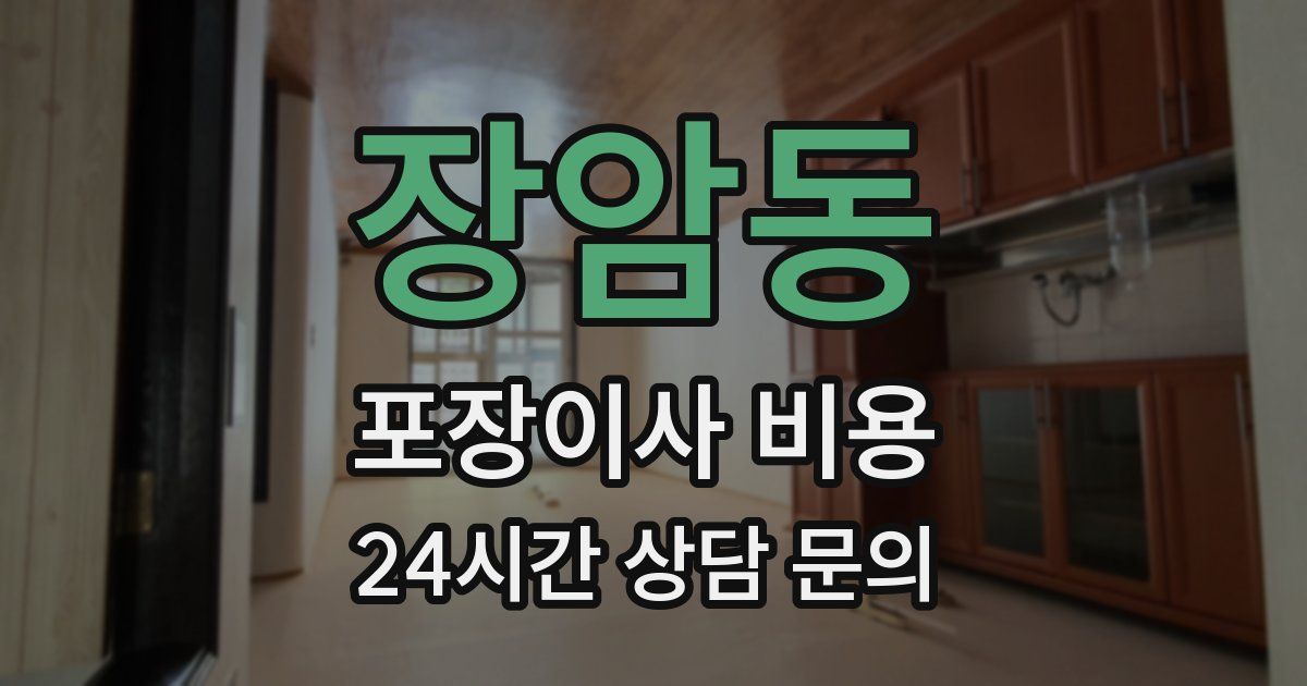 장암동 포장이사 비용