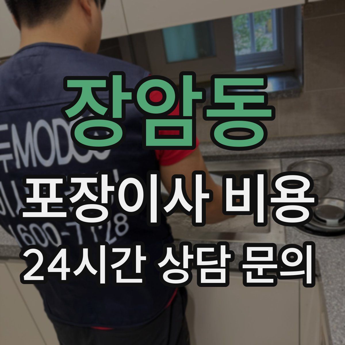 장암동 포장이사 비용