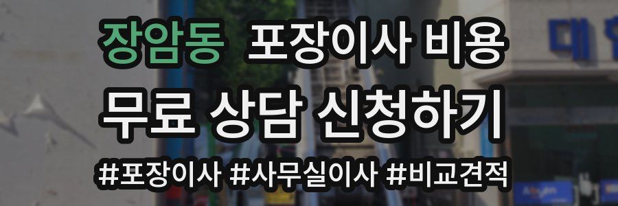 장암동 포장이사 비용