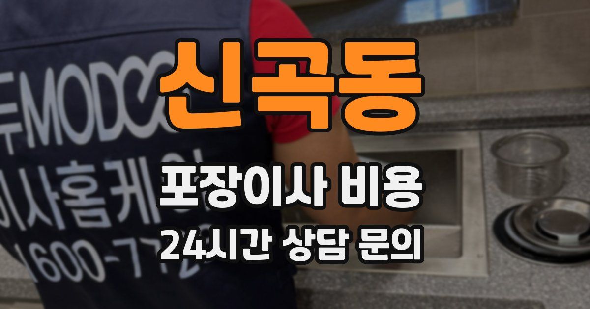 신곡동 포장이사 비용