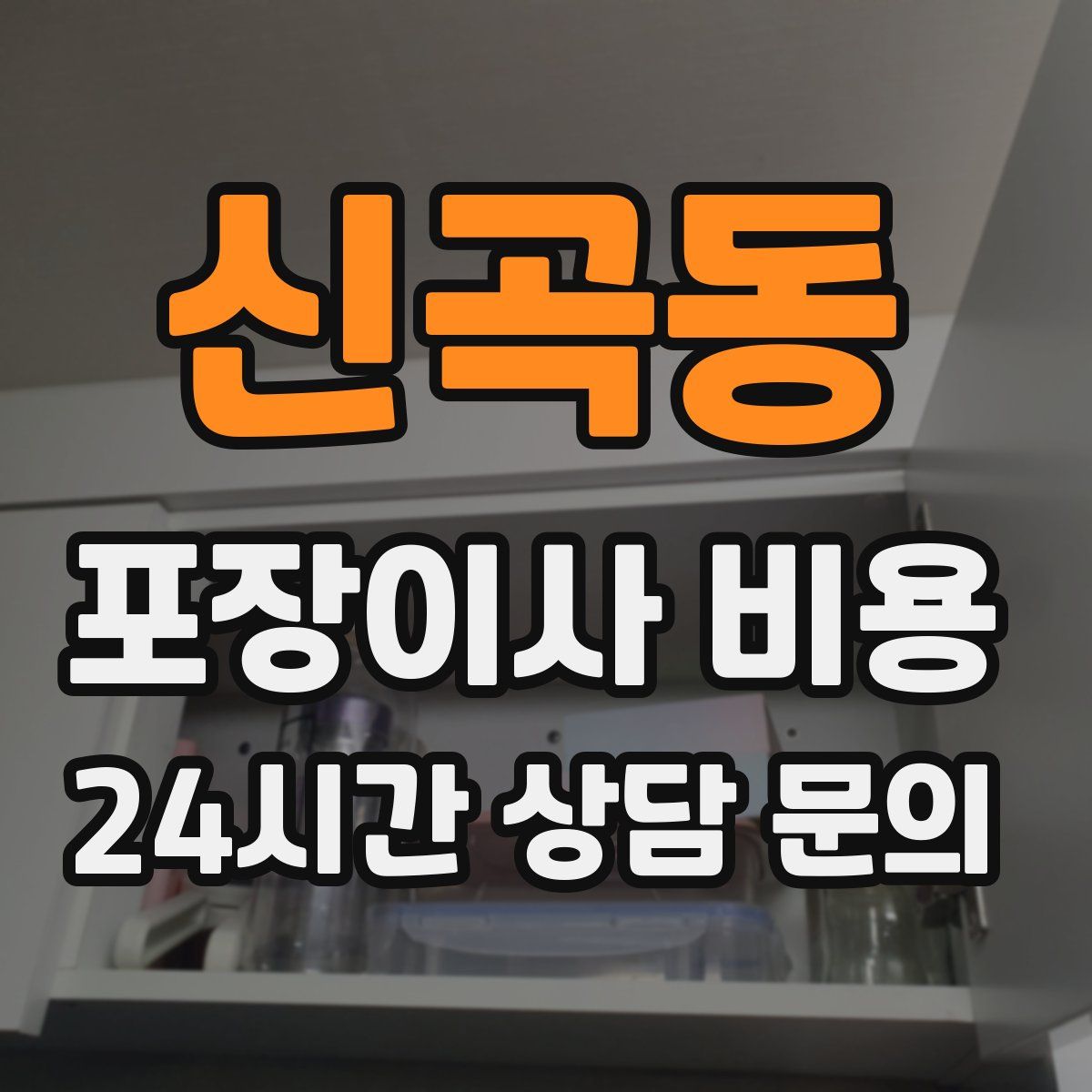 신곡동 포장이사 비용