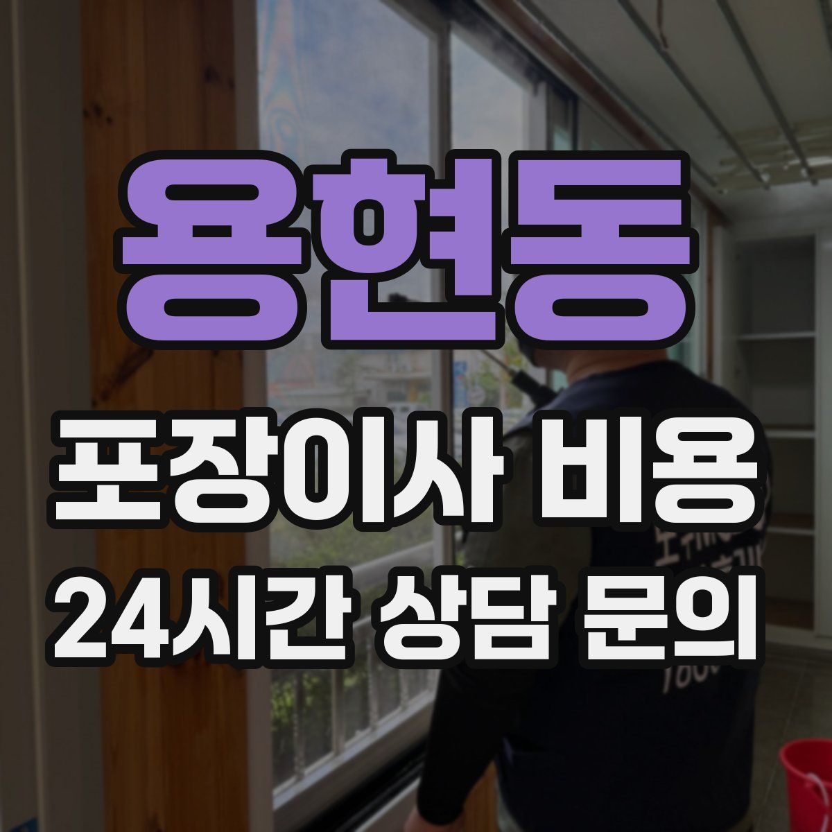 용현동 포장이사 비용