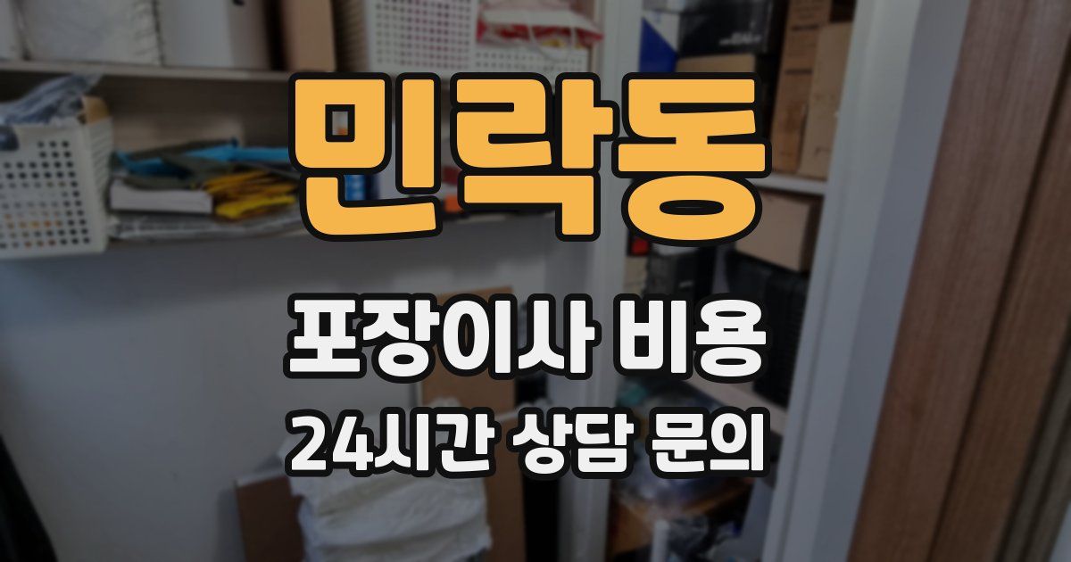 민락동 포장이사 비용