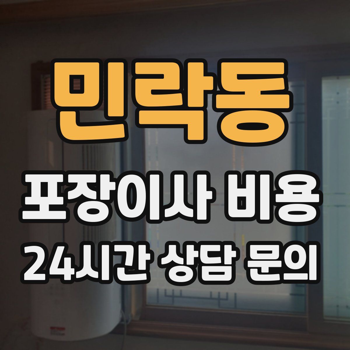 민락동 포장이사 비용