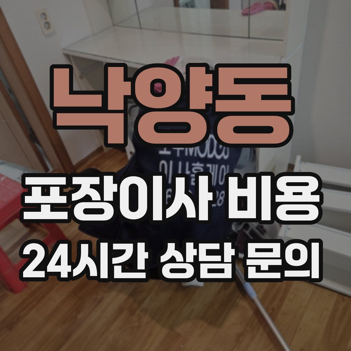 낙양동 포장이사 비용