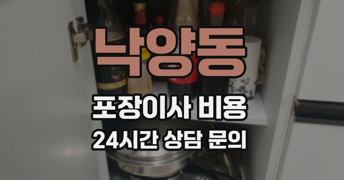 낙양동 포장이사 비용