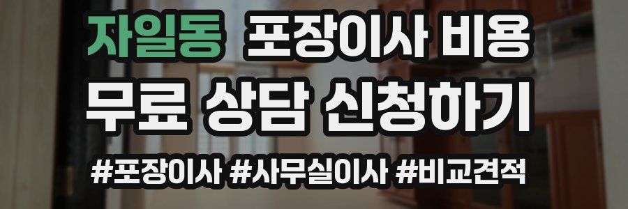 자일동 포장이사 비용