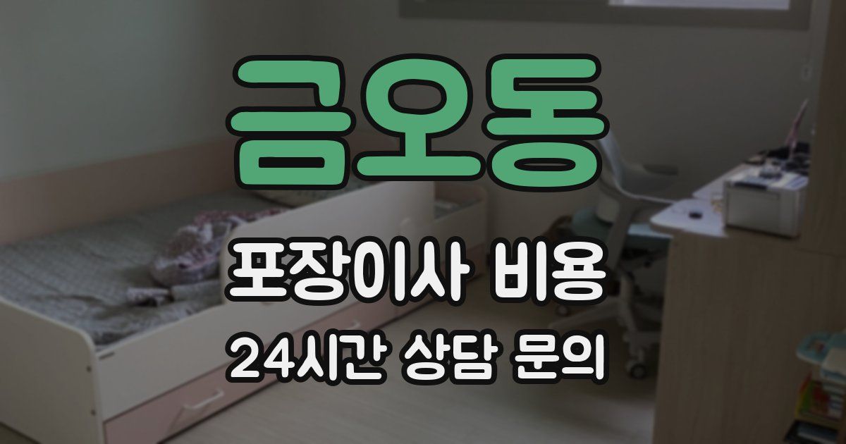 금오동 포장이사 비용