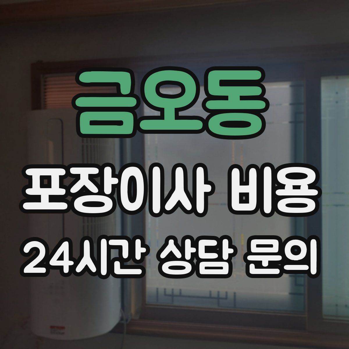 금오동 포장이사 비용