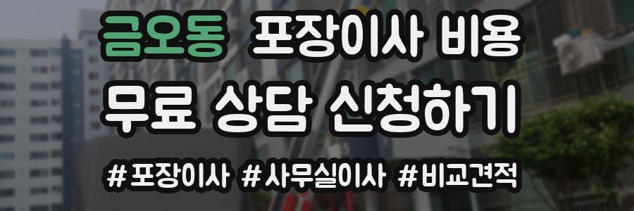 금오동 포장이사 비용