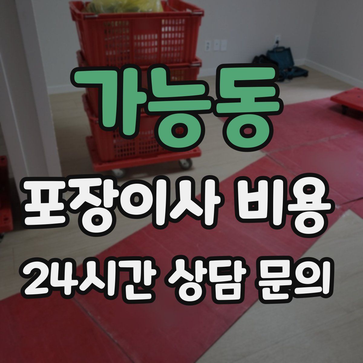 가능동 포장이사 비용