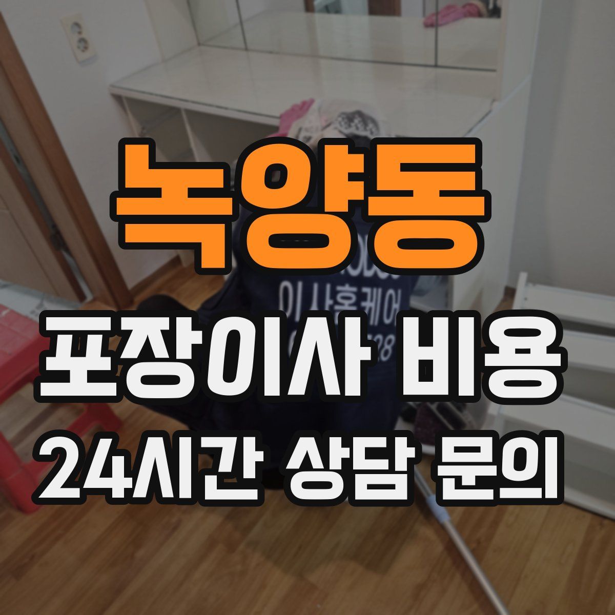 녹양동 포장이사 비용