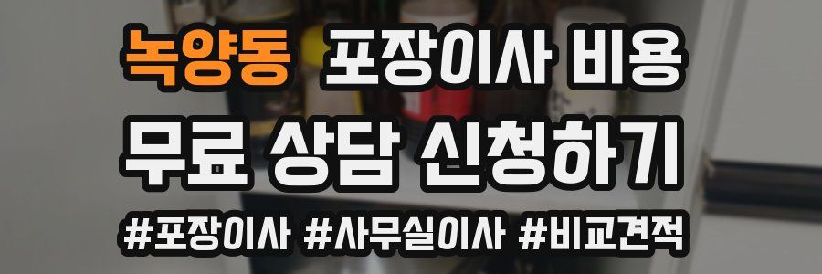 녹양동 포장이사 비용