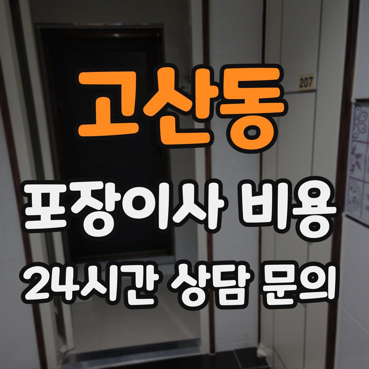 고산동 포장이사 비용