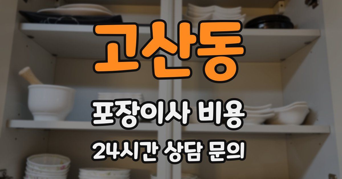고산동 포장이사 비용