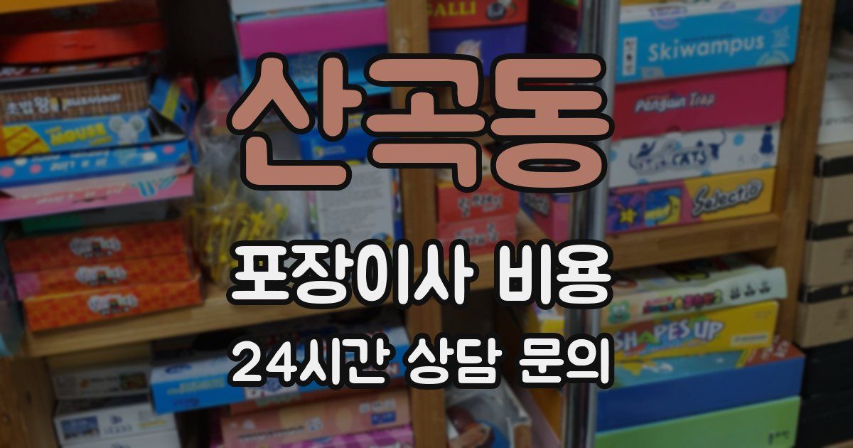 산곡동 포장이사 비용