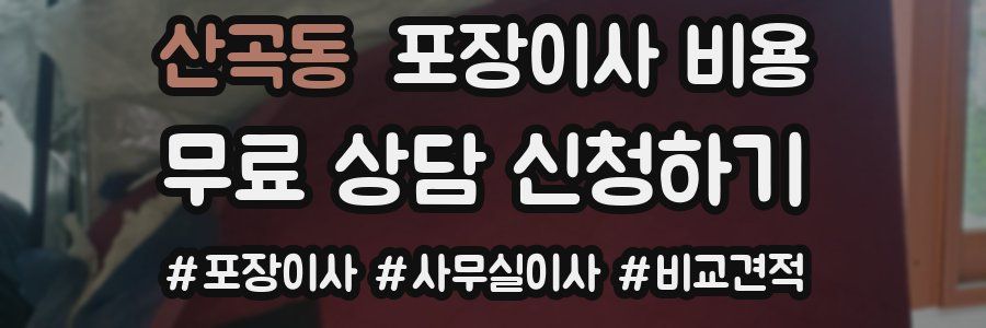 산곡동 포장이사 비용