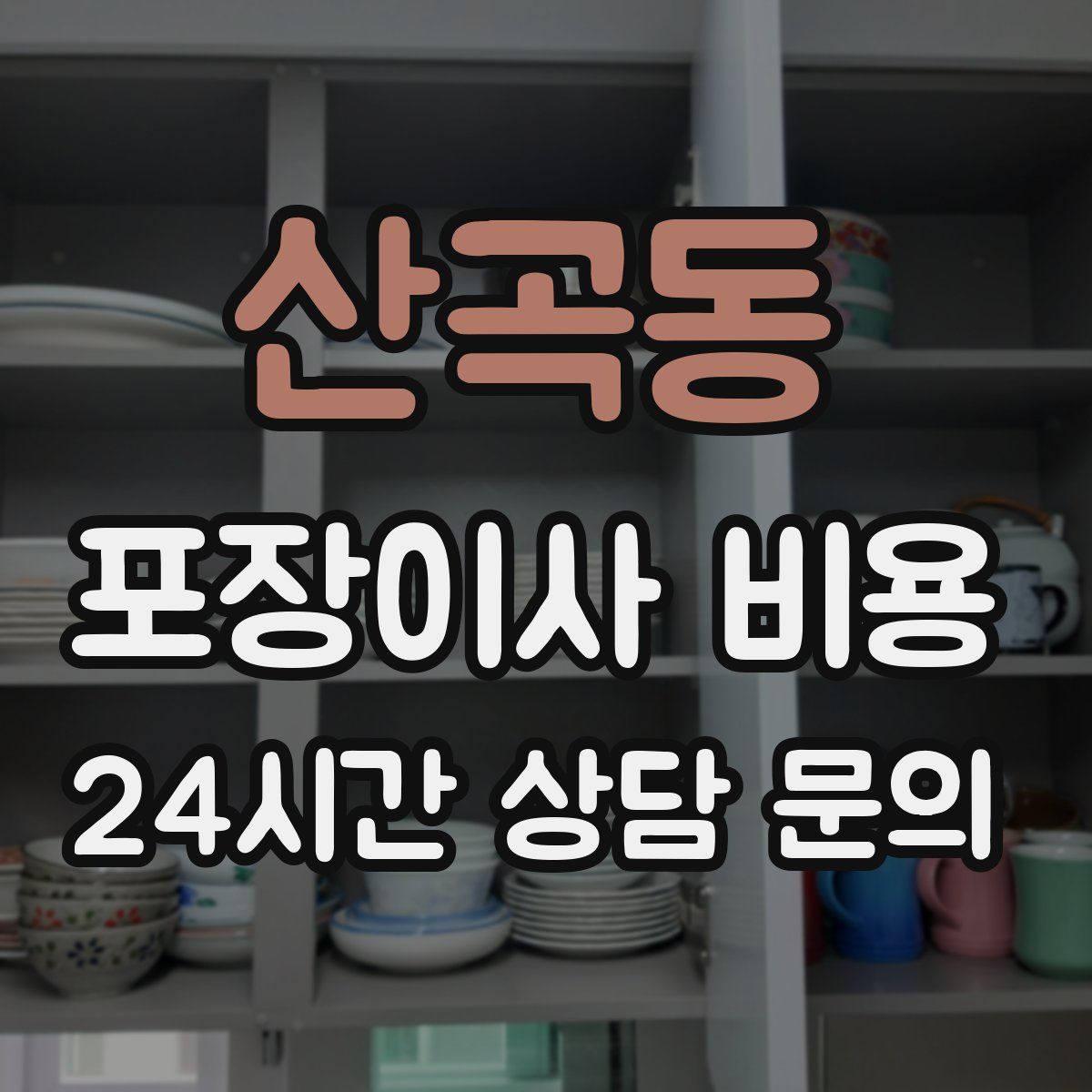 산곡동 포장이사 비용