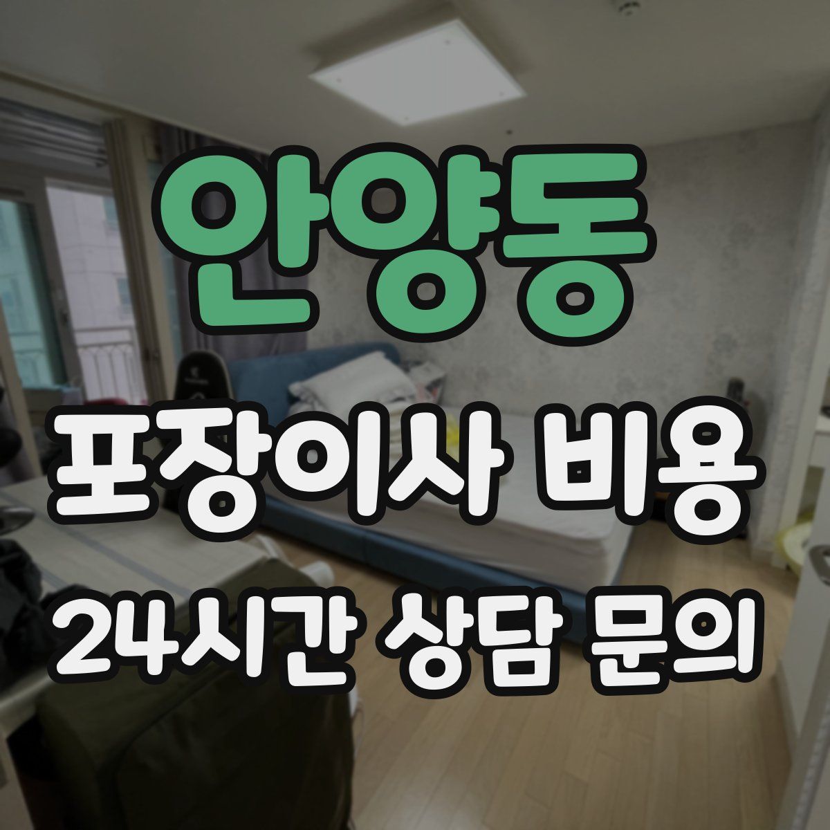 안양동 포장이사 비용