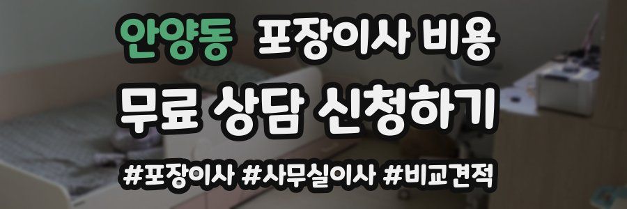 안양동 포장이사 비용