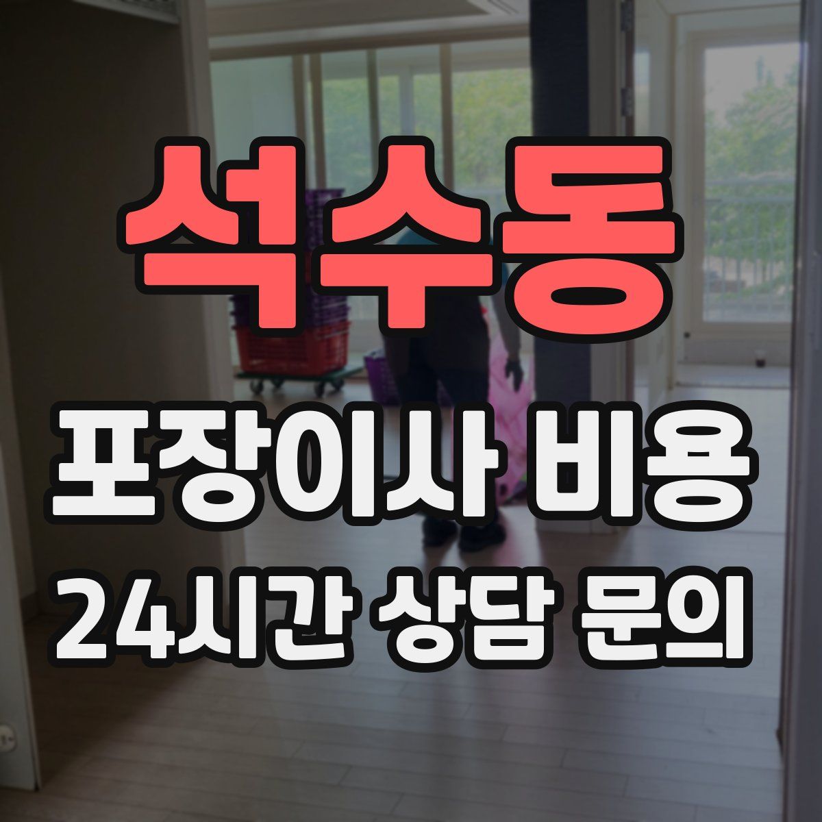 석수동 포장이사 비용