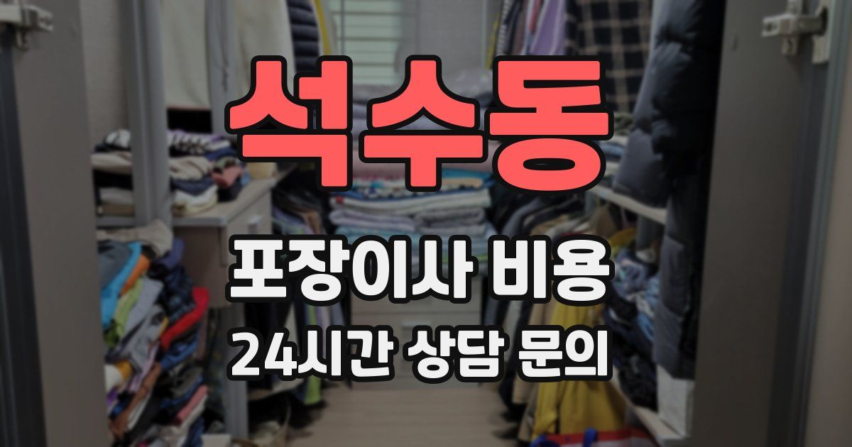 석수동 포장이사 비용