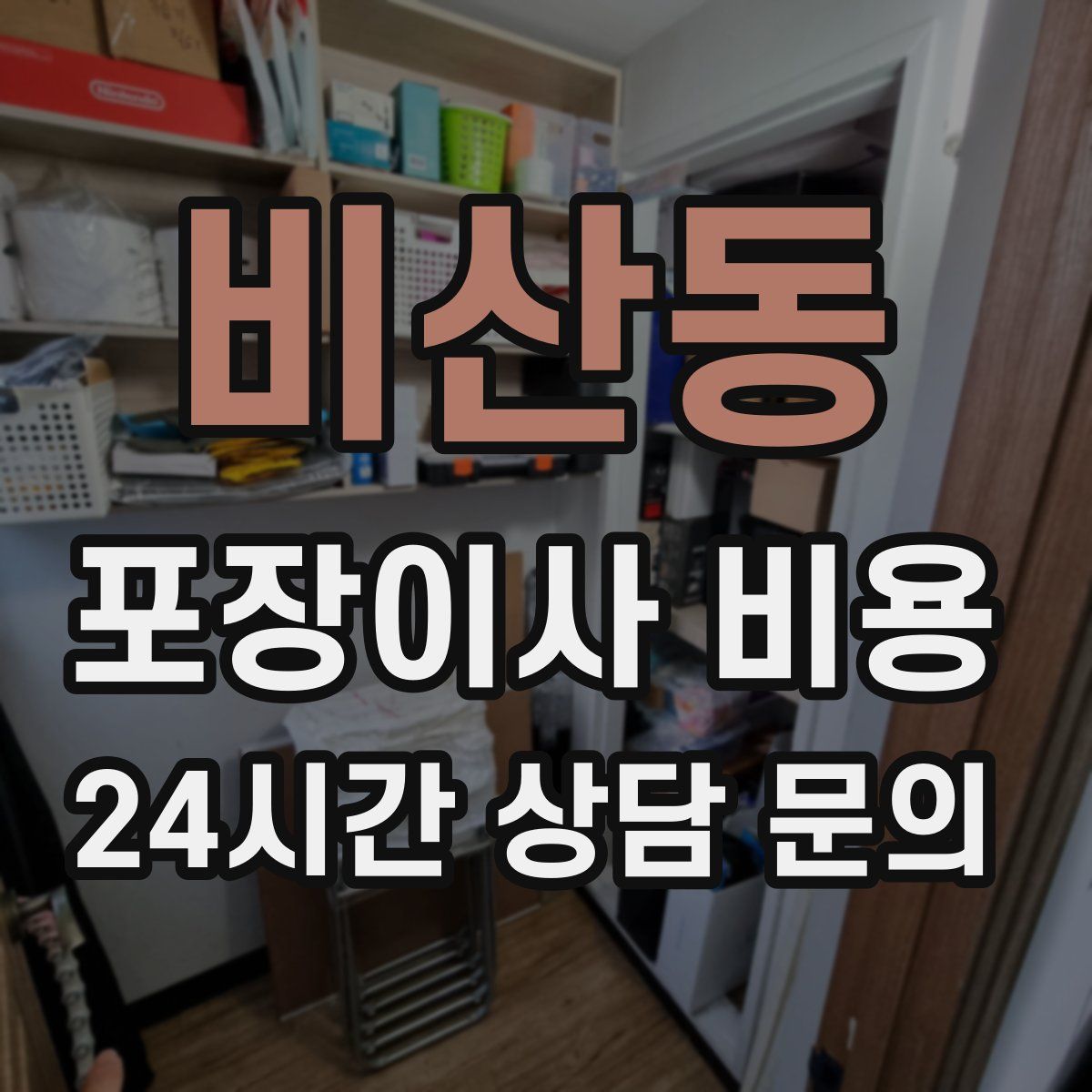 비산동 포장이사 비용