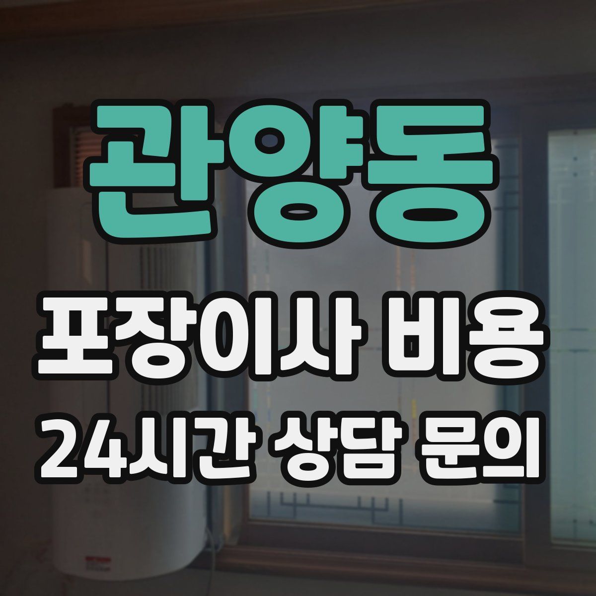 관양동 포장이사 비용