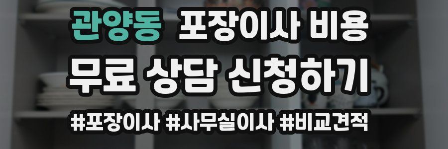 관양동 포장이사 비용