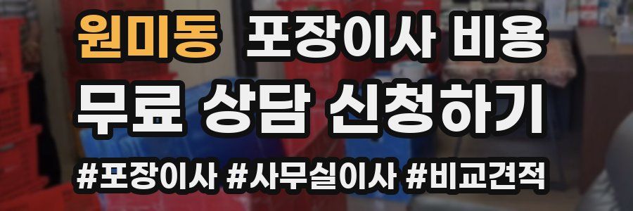 원미동 포장이사 비용