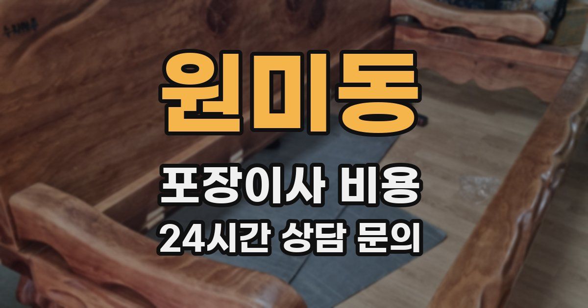 원미동 포장이사 비용
