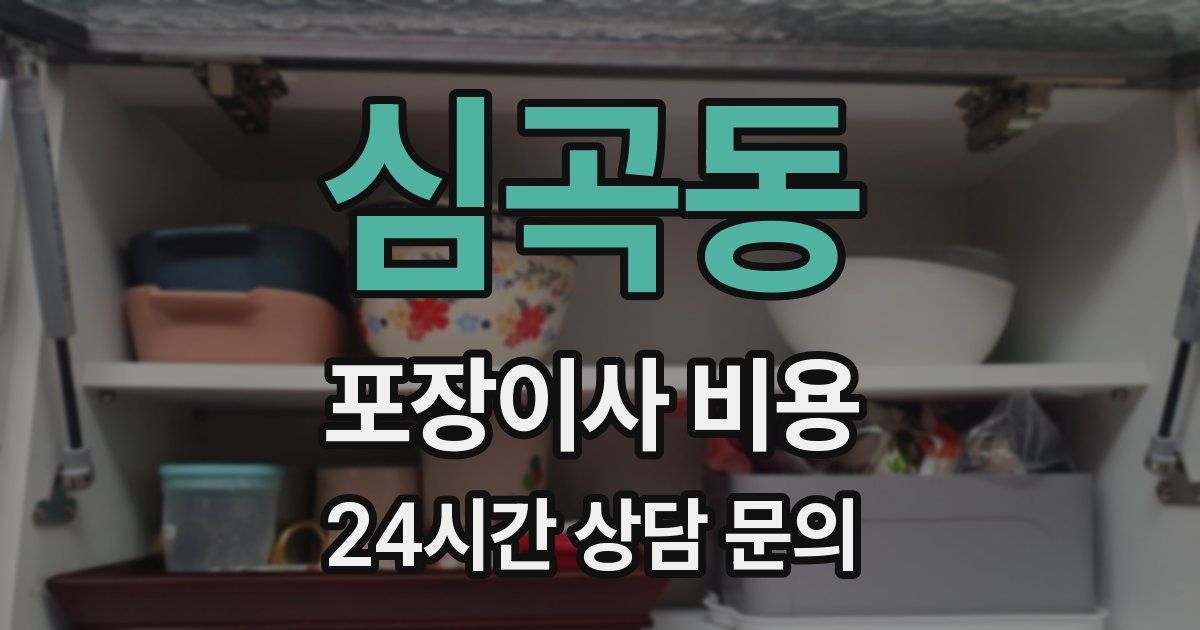 심곡동 포장이사 비용