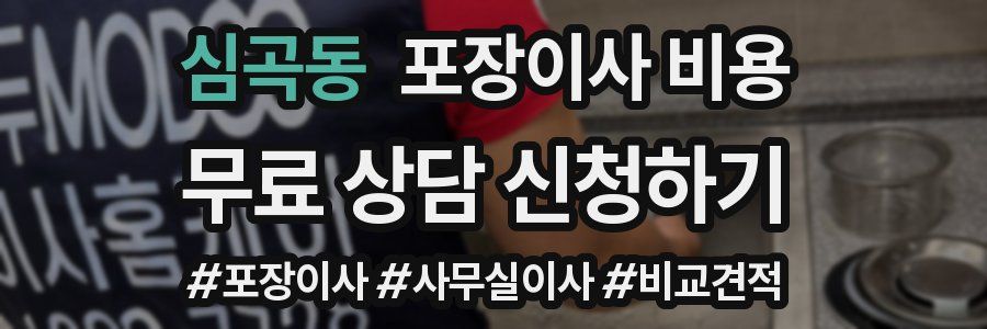 심곡동 포장이사 비용