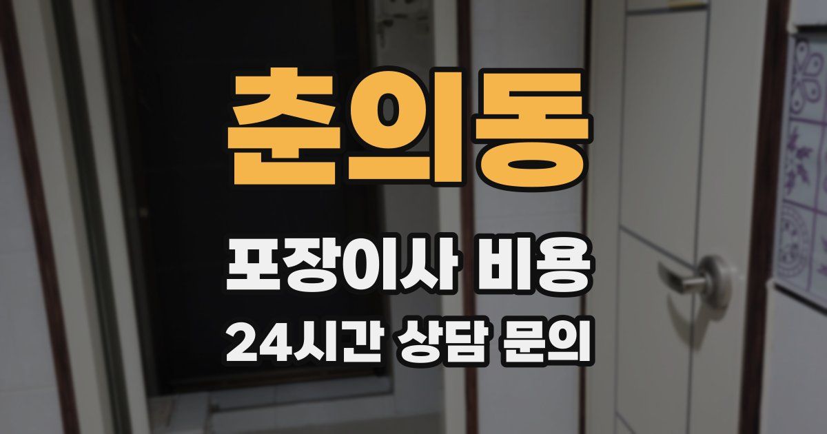 춘의동 포장이사 비용