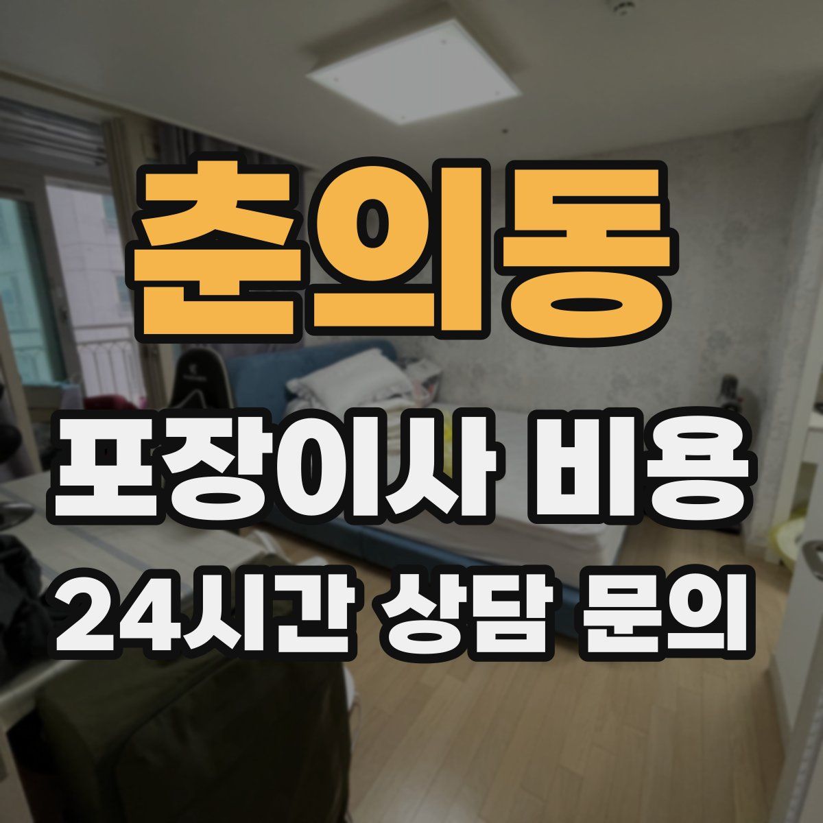 춘의동 포장이사 비용