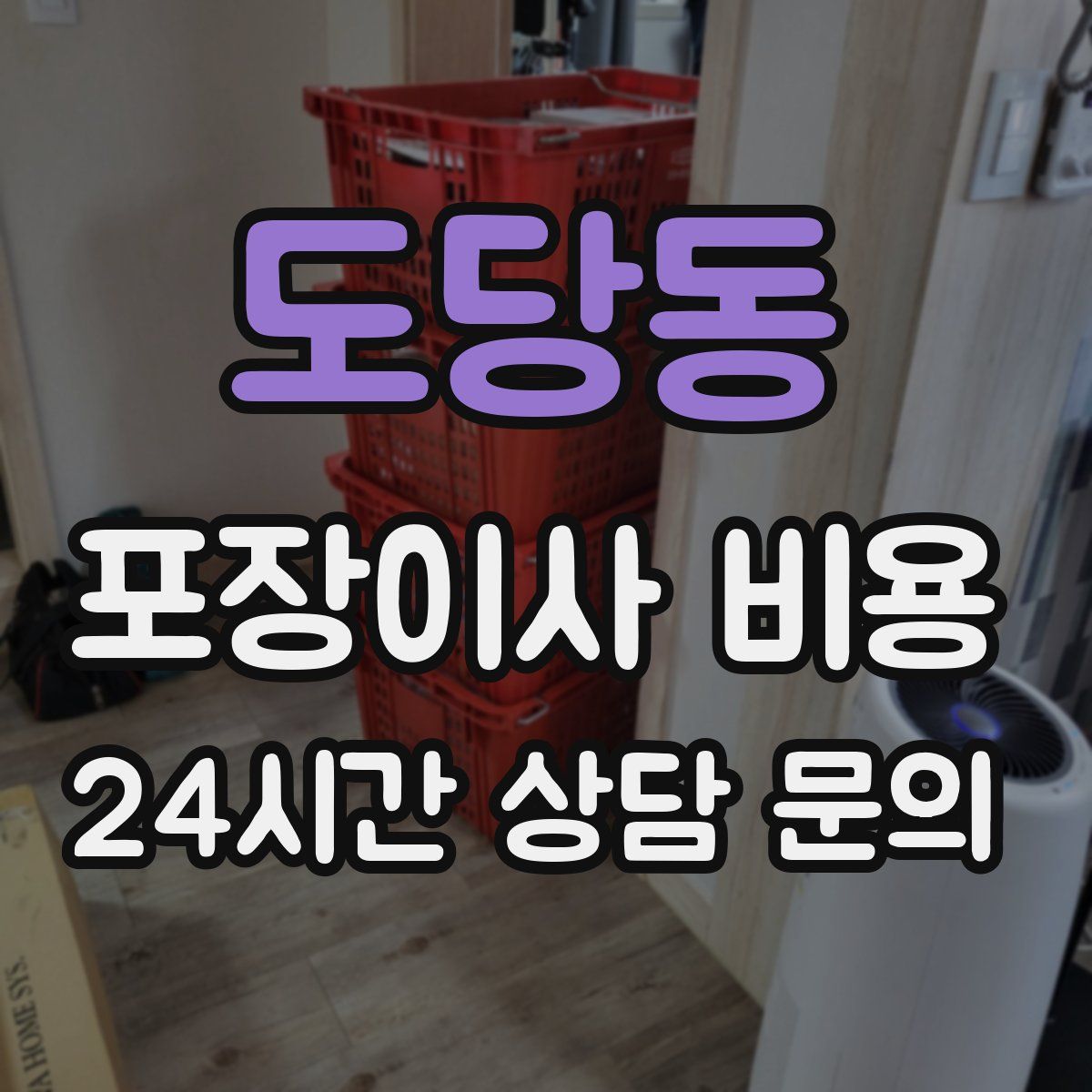 도당동 포장이사 비용