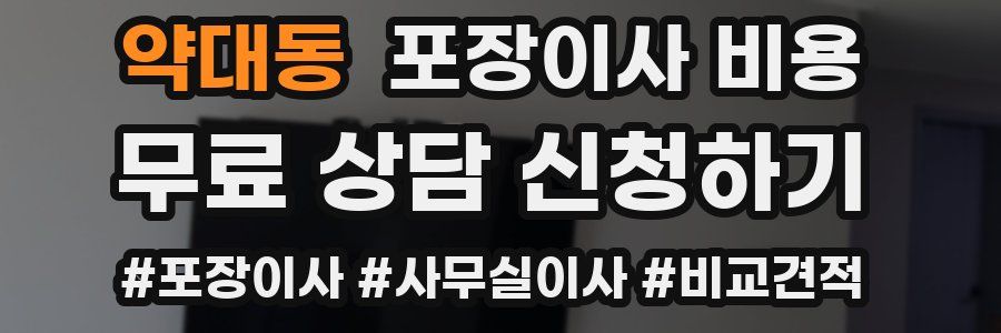 약대동 포장이사 비용