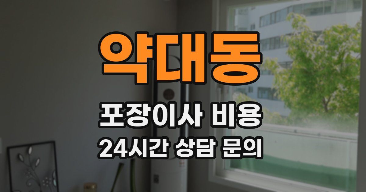 약대동 포장이사 비용