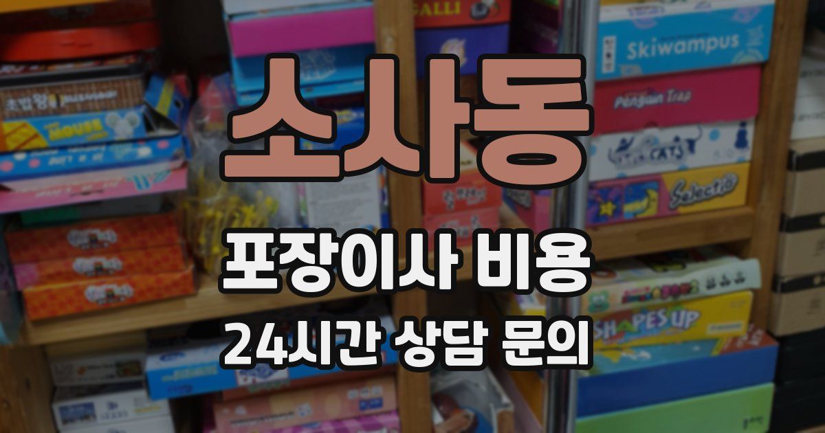 소사동 포장이사 비용