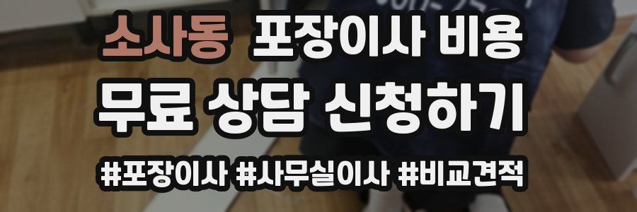 소사동 포장이사 비용