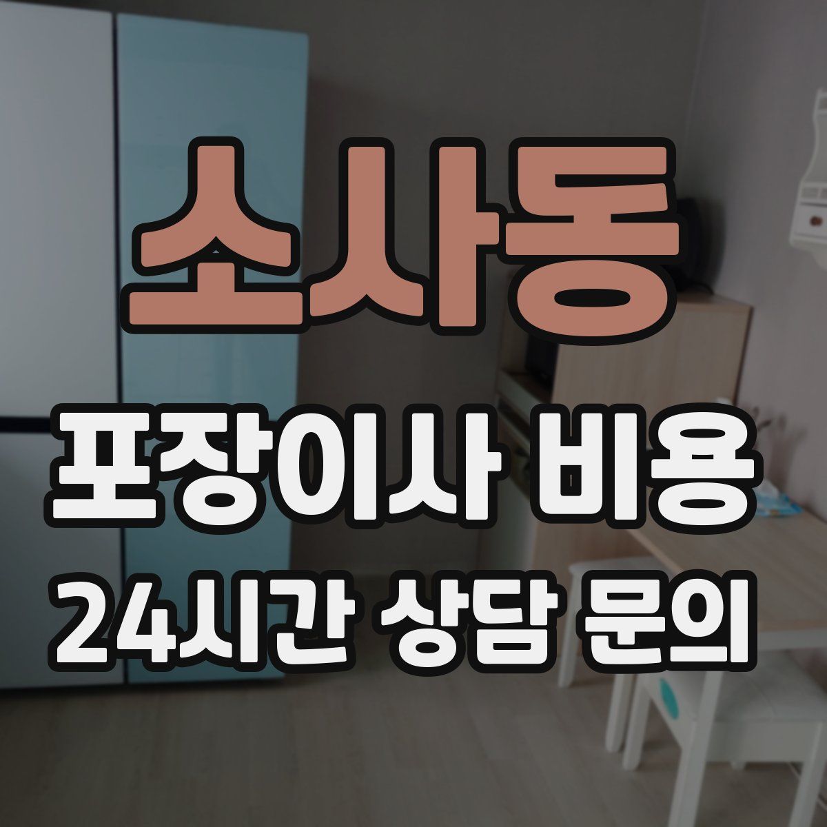 소사동 포장이사 비용