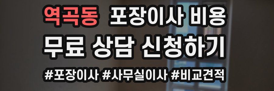 역곡동 포장이사 비용