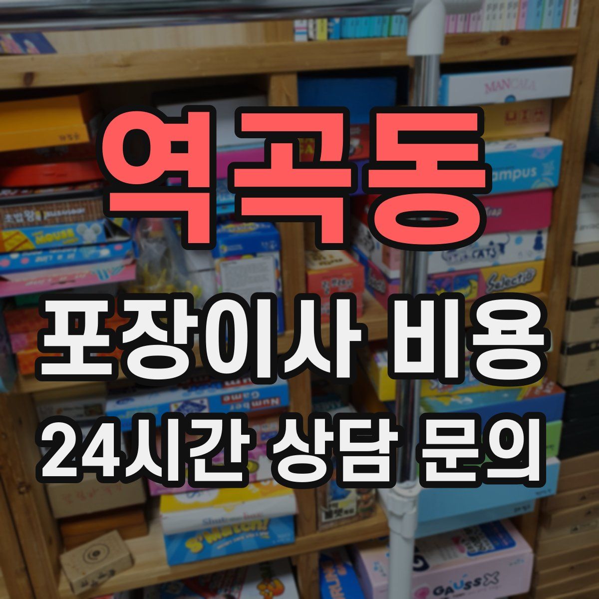 역곡동 포장이사 비용