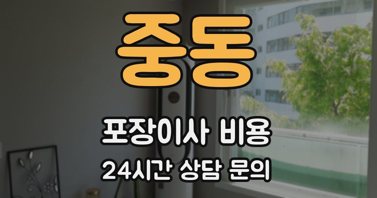 중동 포장이사 비용